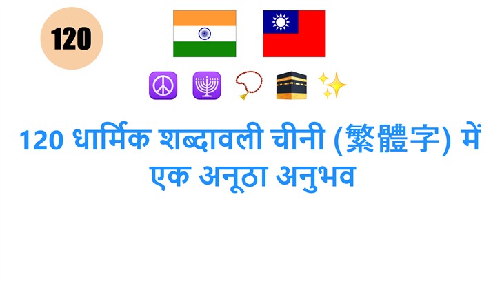 120 धार्मिक शब्दावली चीनी (繁體字) में: एक अनूठा अनुभव